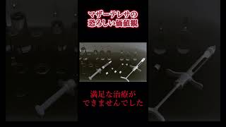 マザーテレサの恐ろしい価値観