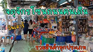 ตลาดนัดจตุจักรโซนถนนคนเดิน วันเสาร์ | Bangkok Thailand