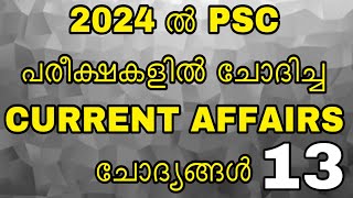 2024 ൽ PSC പരീക്ഷകളിൽ ചോദിച്ച CURRENT AFFAIRS  ചോദ്യങ്ങൾ 13 #currentaffairs #govtjobs #psc #keralpsc