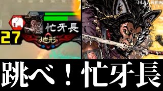 [三国志大戦] 武力27で跳べ！忙牙長！ 遼東王の威光 VS 巨虎の王道（十一陣）