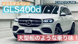 2020年式メルセデスベンツ　GLS400d AMGライン　在庫車紹介！