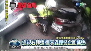 毒蟲遭攔查撞警 開進死巷就逮!