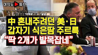 [여의도튜브] 中 혼내주려던 美·日 갑자기 식은땀 주르륵 “딱 2개가 발목 잡네” /머니투데이방송