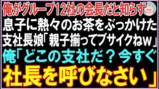 【感動する話】俺がグループ12社の会長だと知らず息子にお茶をぶっかけた支社長娘「親子揃ってブサイクねｗ」その後、俺は激怒し支社長を呼び出し驚きの展開となる...【朗読】【 泣ける話】【 良い話】