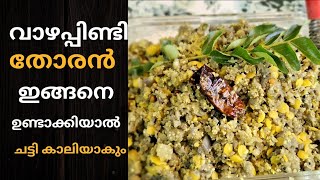 നാടൻ വാഴപ്പിണ്ടി തോരൻ/Banana Stem Thoran/JUBYS TASTY HUB