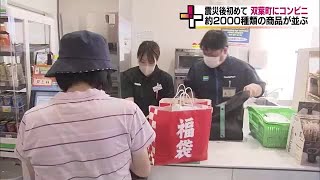 福島・双葉町に震災後初めてコンビニがオープン　県産野菜など2千種類の商品　買い物難民の解消へ (23/08/03 17:10)