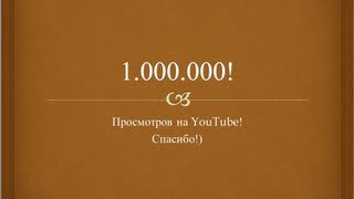 Миллион Просмотров!)