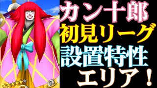 カン十郎初見リーグ！特性設置エリア強い！？【バウンティラッシュ】