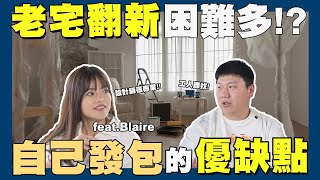 【賞屋說說】☛裝修自己發包省超多!!神隊友助攻!? | 室內裝修 | 老宅翻新 | 裝潢設計 | 大安區   @blairechen_    ☚