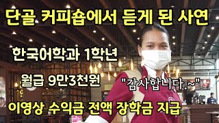 [캄보디아] 한국어과 학생 장학금/이영상 수익금은 구독자분들의 마음으로 전달하겠습니다.