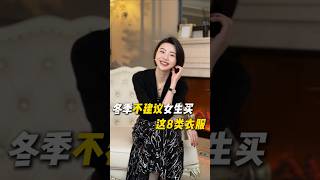 冬季不建議女生買的8件衣服，你有踩雷嗎？ #乾貨分享 #穿搭技巧 #避雷 #秋冬穿搭#形像美學