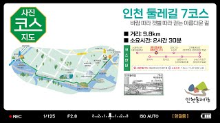 인천둘레길7코스  [ 사진+코스 ]  #둘레길 #소래포구 #해오름공원 #해안길 #해넘이다리 #고잔톨게이트 #금개구리  #인천운전면허시험장 #남동유수지 #동막역 #저어새 #송도