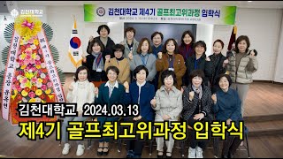 김천대 제4기 골프최고위과정 입학식20240313 주요장면