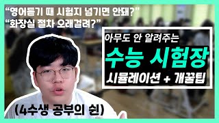 수능 시험장 시뮬레이션, 변수, 꿀팁. 제발 수능 전에 보세요