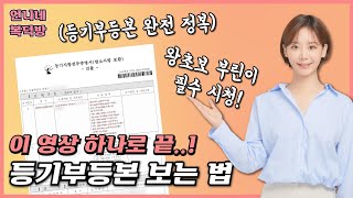 [등기부등본 보는법] 이 영상 하나로 부동산 사기예방할 수 있습니다