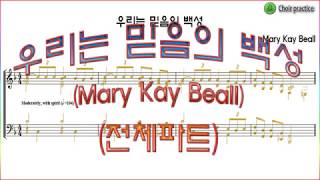 [전체파트] 우리는 믿음의 백성(Mary Kay Beall) / 전체 파트 연습(All Part)