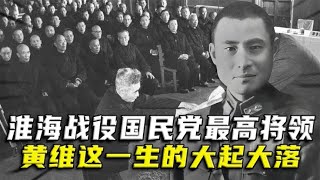 功德林往事：淮海战役国民党最高将领，黄维这一生的大起大落