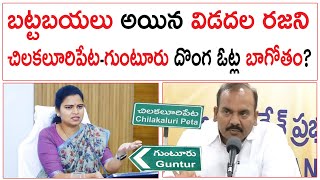 Vidadala Rajini vs Prattipati | బట్టబయలు అయిన విడదల రజని చిలకలూరిపేట-గుంటూరు దొంగ ఓట్ల బాగోతం? |