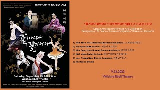 “ 줄기마다 꽃이어라 ” 미주한인이민 120주년 기념 한류마당. WILSHIRE EBELL THEATER