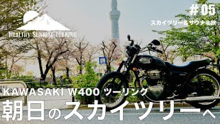 【Kawasaki W400】朝日のスカイツリーから人気のサウナ北欧（上野）でチルツールング。