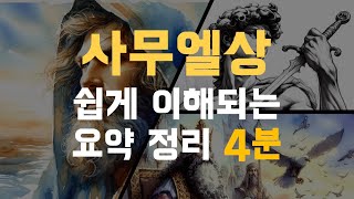 구약 사무엘상 요약 정리 4분 쉽게 이해하기