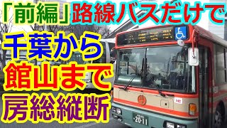 【バス旅】前編！千葉から館山まで、房総縦断、路線バス乗り継ぎ旅