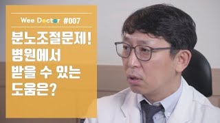 [위닥터] 분노조절문제! 병원에서 받을 수 있는 도움은?