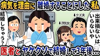 【2ch修羅場スレ】  病気を理由に離婚することにした私→医者とヤケクソで結婚して3年後…【2ch スカッと】