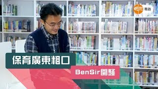 【獨家專訪】Ben Sir開騷　保育廣東粗口