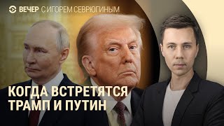 Трамп в Белом Доме. Когда встретятся президенты России и США | ВЕЧЕР