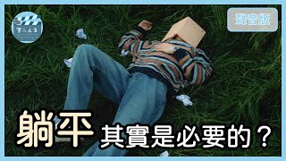 「死亡」是重生的開始？「痛苦」到底能教我們什麼？｜苦難折磨8-1｜【第二人生#22】