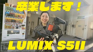 短い間だけど、ありがとう！LUMIX S5II卒業します！