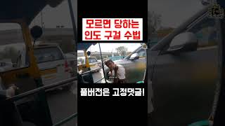 인도 어린아이가 어쩔 수 없이 구걸하는 이유 #shorts