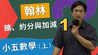 U7擴、約分與加減(1)，翰林版，小五數學(上)，2024-08-15