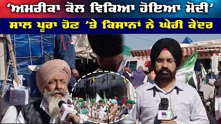 Khanauri Border | ‘America ਕੋਲ ਵਿਕਿਆ ਹੋਇਆ Modi’ , ਸਾਲ ਪੂਰਾ ਹੋਣ ’ਤੇ ਕਿਸਾਨਾਂ ਨੇ ਘੇਰੀ ਕੇਂਦਰ | Sanjha TV