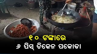 କଟକ ରାଣୀହାଟରେ ମିଳିଲା ଦଶ ଟଙ୍କାରେ ୬ ପିସ୍ ଚିକେନ୍ ପକୋଡା ।