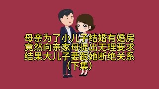 母亲为了小儿子结婚有婚房，竟然向亲家母提出无理要求【福气情感动画】