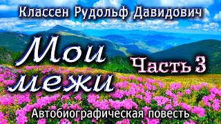 Классен Р.Д. Мои межи. Часть 3