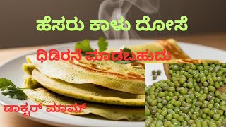 ಹೆಸರು ಕಾಳು ದೋಸೆ,ಧಿಡಿರನೆ ಮಾಡಬಹುದು