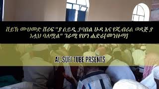 ሸይኽ ሙሀመድ ሸሪፍ [ያሰይዲ ያባበል ሁዳ] AL-SUFi Tube