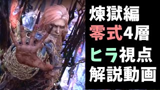 煉獄編零式4層前半ヘファイストス 賢者視点解説動画 【FF14】