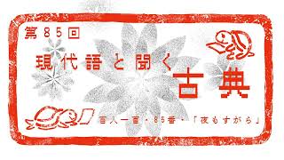 【現代語と聞く古典】百人一首85番～夜もすがら～