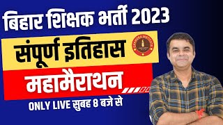 Bihar 7th Phase 2023 | सामान्य अध्धयन | सम्पूर्ण इतिहास : महामैराथन  | Indian national movement 1857