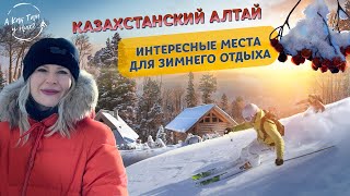 Казахстанский Алтай. Интересные места для зимнего отдыха / \