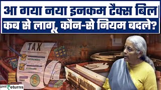 New Income Tax Bill 2025: पेश हुआ नया टैक्स बिल, कब से लागू, क्या बदले नियम? Explained| GoodReturns