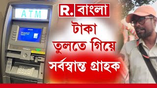 শহরে ATM-এ সাইবার জালিয়াতি ! শহরে রক্ষীহীন ATM-এ জালিয়াতির ছক ?