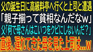 【感動★総集編】父の誕生日に高級料亭へ行くと上司と遭遇「親子揃って貧相なんだなw」 父「何で母さんはこいつをクビにしないんだ？」 直後、遅れてきた母を見た上司は...w 【朗読】【修羅場】