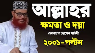 আল্লাহর ক্ষমতা ও দয়ার বর্ণনা | দেলোয়ার হোসেন সাউদী