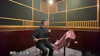 浪漫一生 胡琴演奏