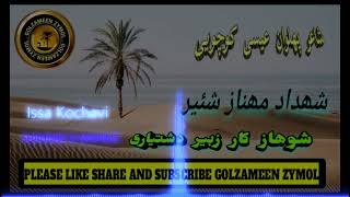 عیسی کوچویی شهداد و مهناز Issa Kochavi | Shahdad o Mahnaz Classical Balochi song @Golzameen_Zeymol